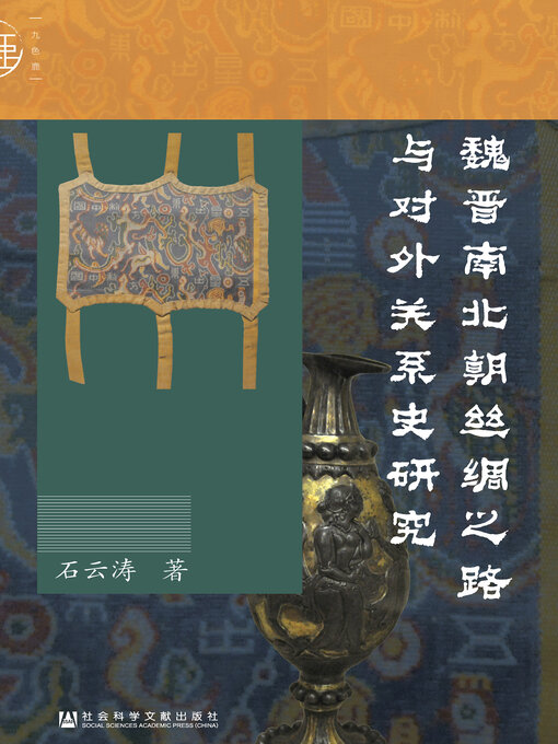 Title details for 魏晋南北朝丝绸之路与对外关系史研究 by 石云涛著 - Available